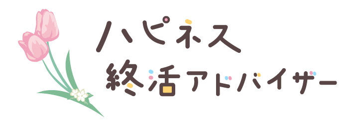 エンディングノート作成のためのオンライン講座。初めての方でも終活関連の資格取得を目指せる勉強会も実施
